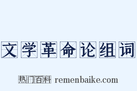 文学革命论组词是什么意思的图片